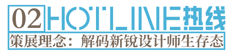 CIFF上海·设计源 | 首届新锐设计创作者联展“HOTLINE热线”官宣发布