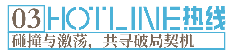 CIFF上海·设计源 | 首届新锐设计创作者联展“HOTLINE热线”官宣发布