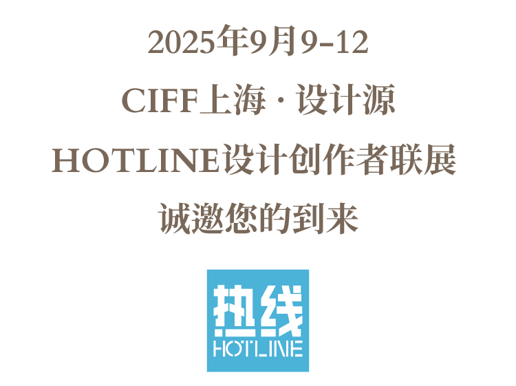 CIFF上海·设计源 | 首届新锐设计创作者联展“HOTLINE热线”官宣发布