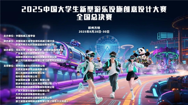 首届中国大学生新型游乐设施创意设计大赛在郑州方特圆满落幕