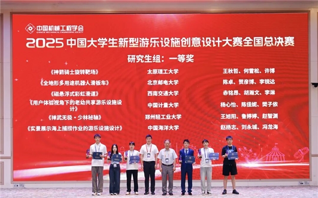 首届中国大学生新型游乐设施创意设计大赛在郑州方特圆满落幕
