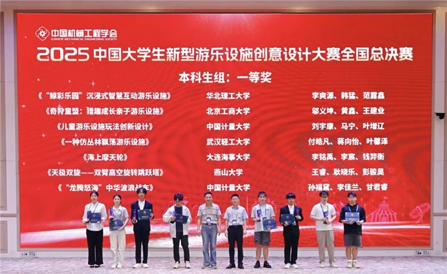 首届中国大学生新型游乐设施创意设计大赛在郑州方特圆满落幕