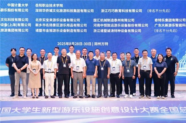 首届中国大学生新型游乐设施创意设计大赛在郑州方特圆满落幕