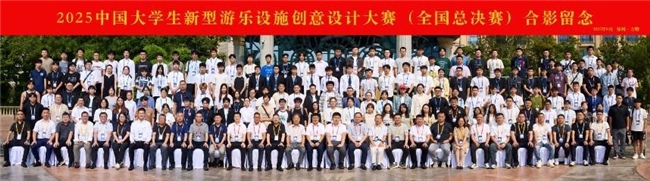 首届中国大学生新型游乐设施创意设计大赛在郑州方特圆满落幕
