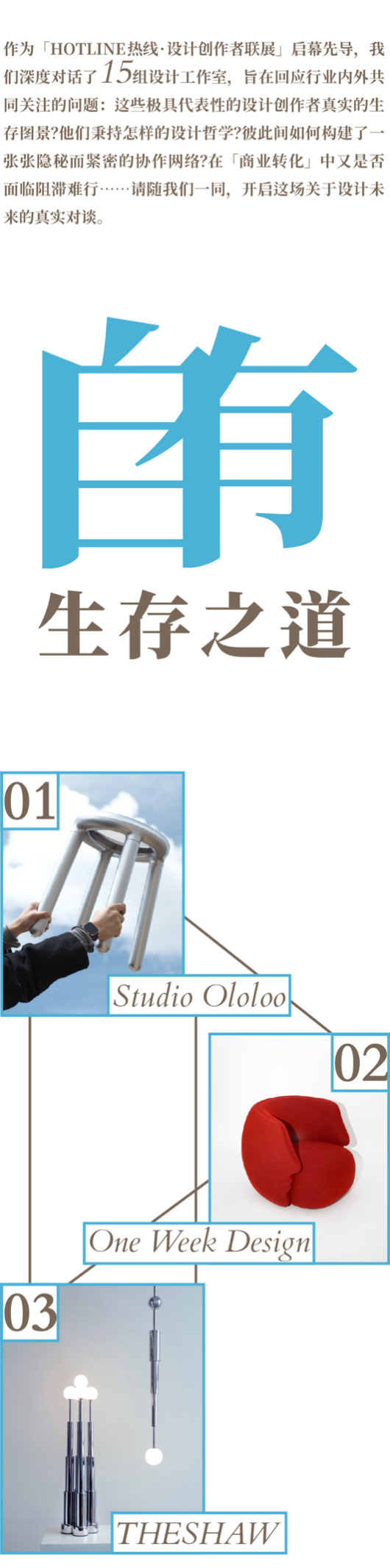 HOTLINE联展｜自有生存之道：专访Studio Ololoo，One Week Design，THESHAW