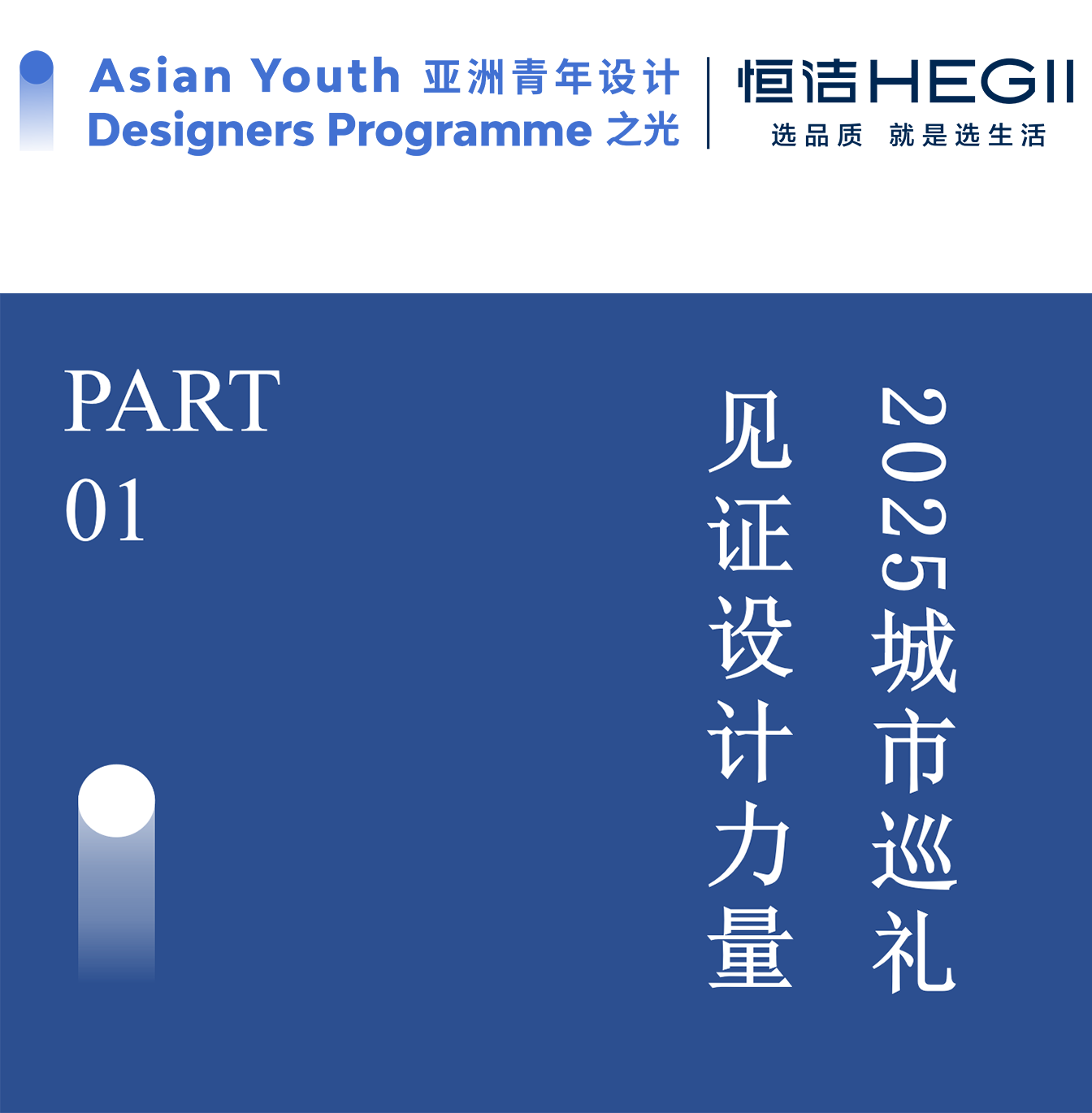第二期“亚洲青年设计之光（中国内地）·2025城市榜”榜单公布！
