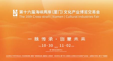 一脉传承・创意未来 –第十六届海峡两岸（厦门）文化产业博览交易会即将开幕