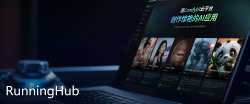 FLUX.2开源即上线！RunningHub以“上新速度”定义AIGC开发效率