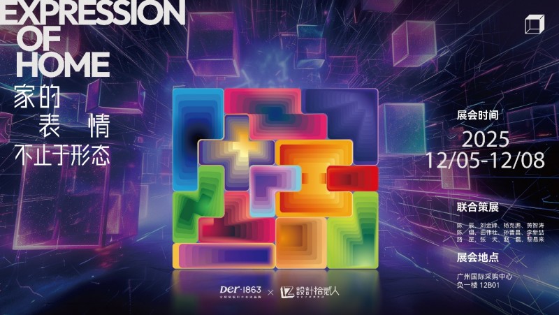 2025广州设计周 | Der·1863 X設計拾贰人，串联12种家的情绪