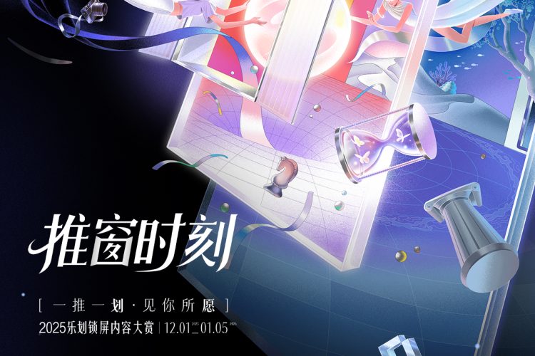 2025乐划锁屏内容大赏开启，40万征集“推窗时刻”