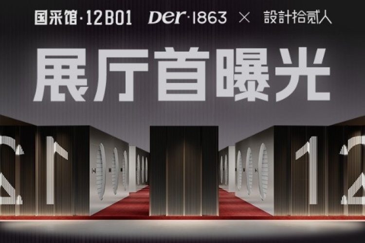 2025广州设计周| 木承情绪，Der·1863解构家的十二重肌理
