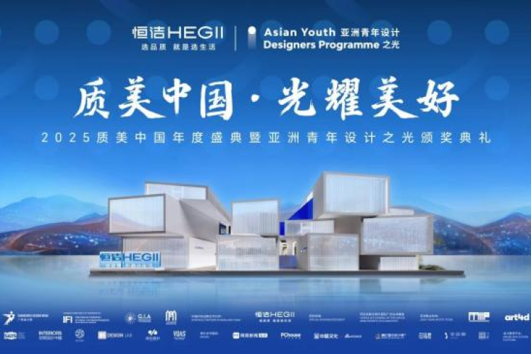 2025质美中国年度盛典暨亚洲青年设计之光颁奖典礼圆满落幕！