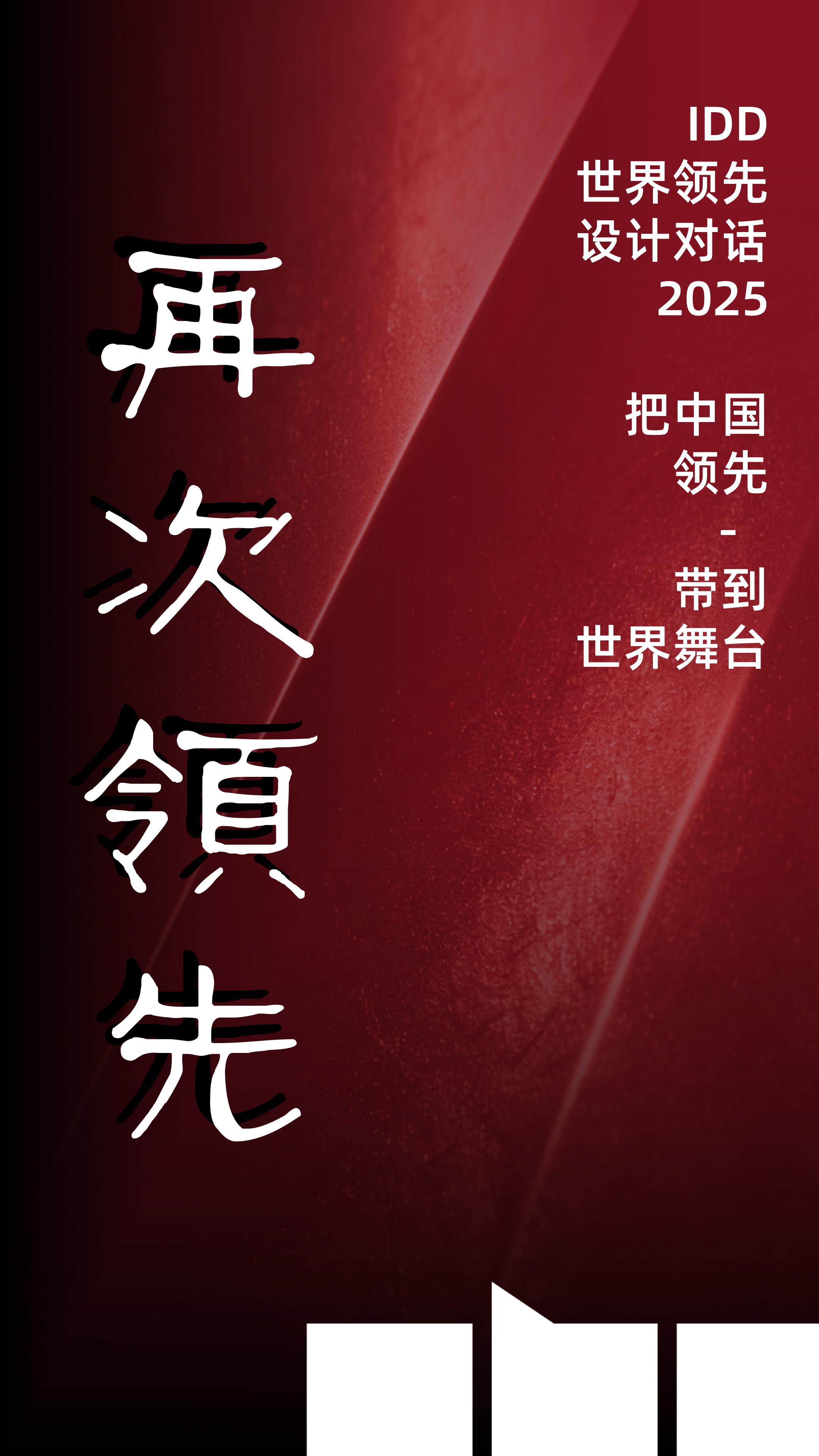 2025，IDD的“再次领先"之年：开启中国设计通向世界的新篇章！
