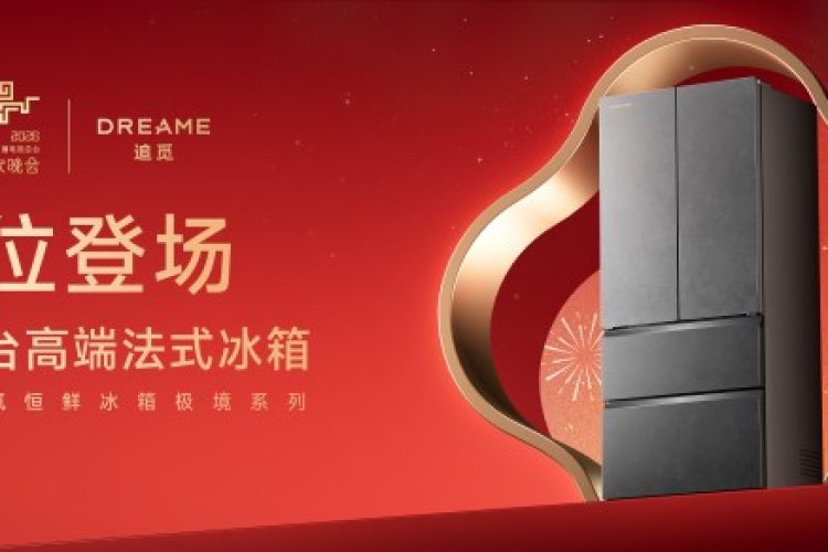 春晚首台高端法式冰箱即将亮相，追觅冰箱打造全球高端家庭健康中心难题