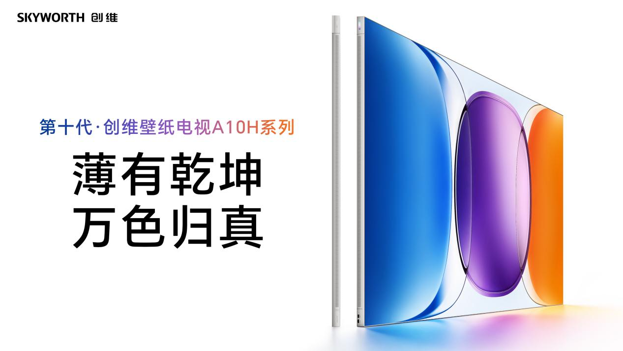 想在今年入手一台高端壁纸电视?看创维壁纸电视A10H系列就够了