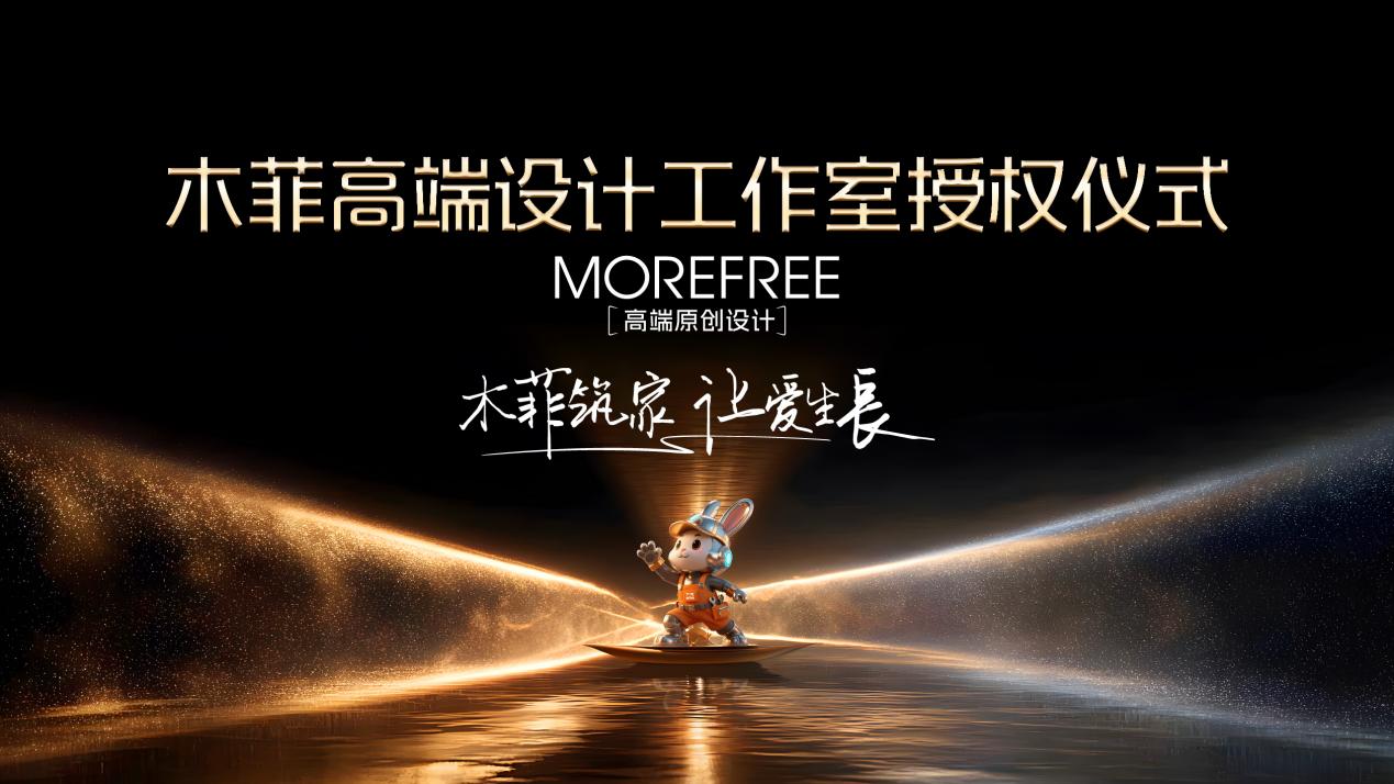 昆明装修MOREFREE高端原创设计 木菲高端设计工作室授权仪式盛大启幕