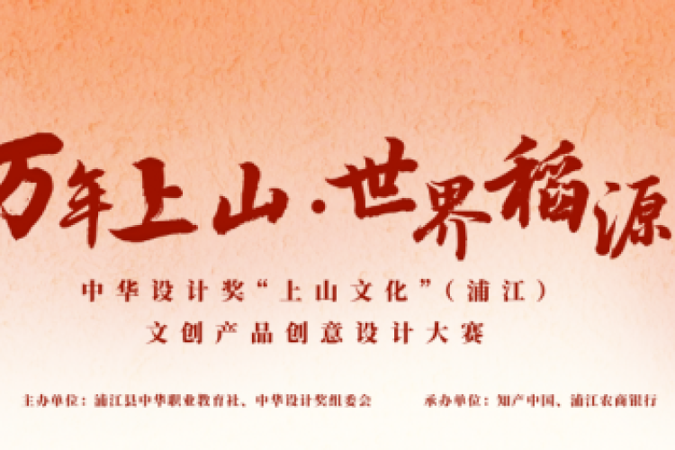 中华设计奖“上山文化”（浦江）文创产品创意设计大赛启动