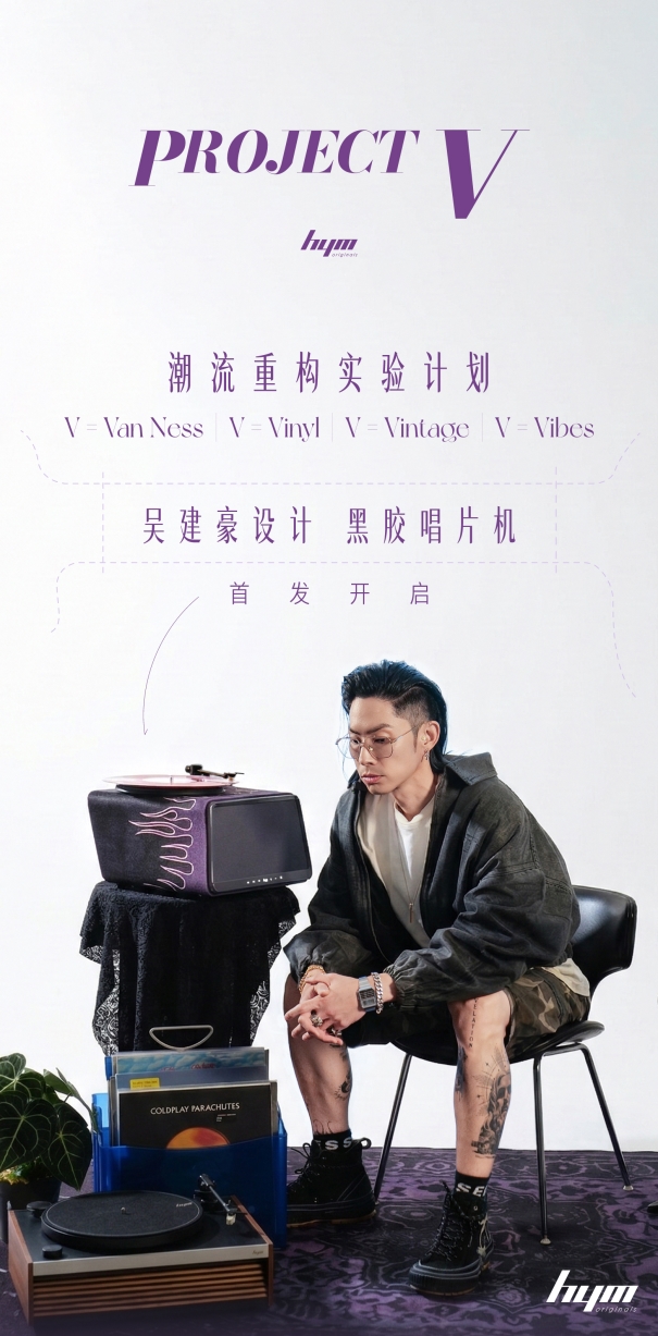 Project V正式发布：历时一年半的设计实验，重新定义黑胶唱机的设计边界