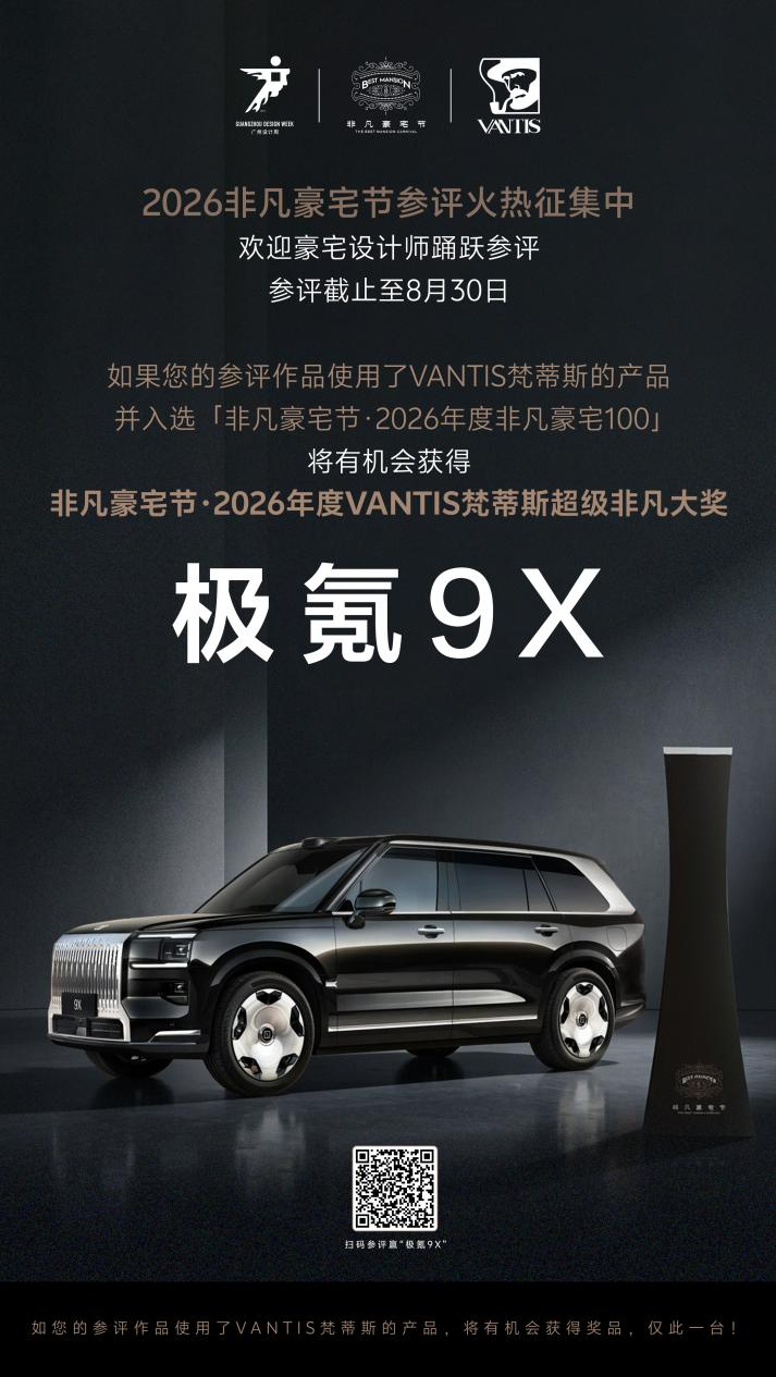 广州设计周非凡豪宅节:奖一台极氪9X!2026年度VANTIS梵蒂斯超级非凡大奖等你来赢!