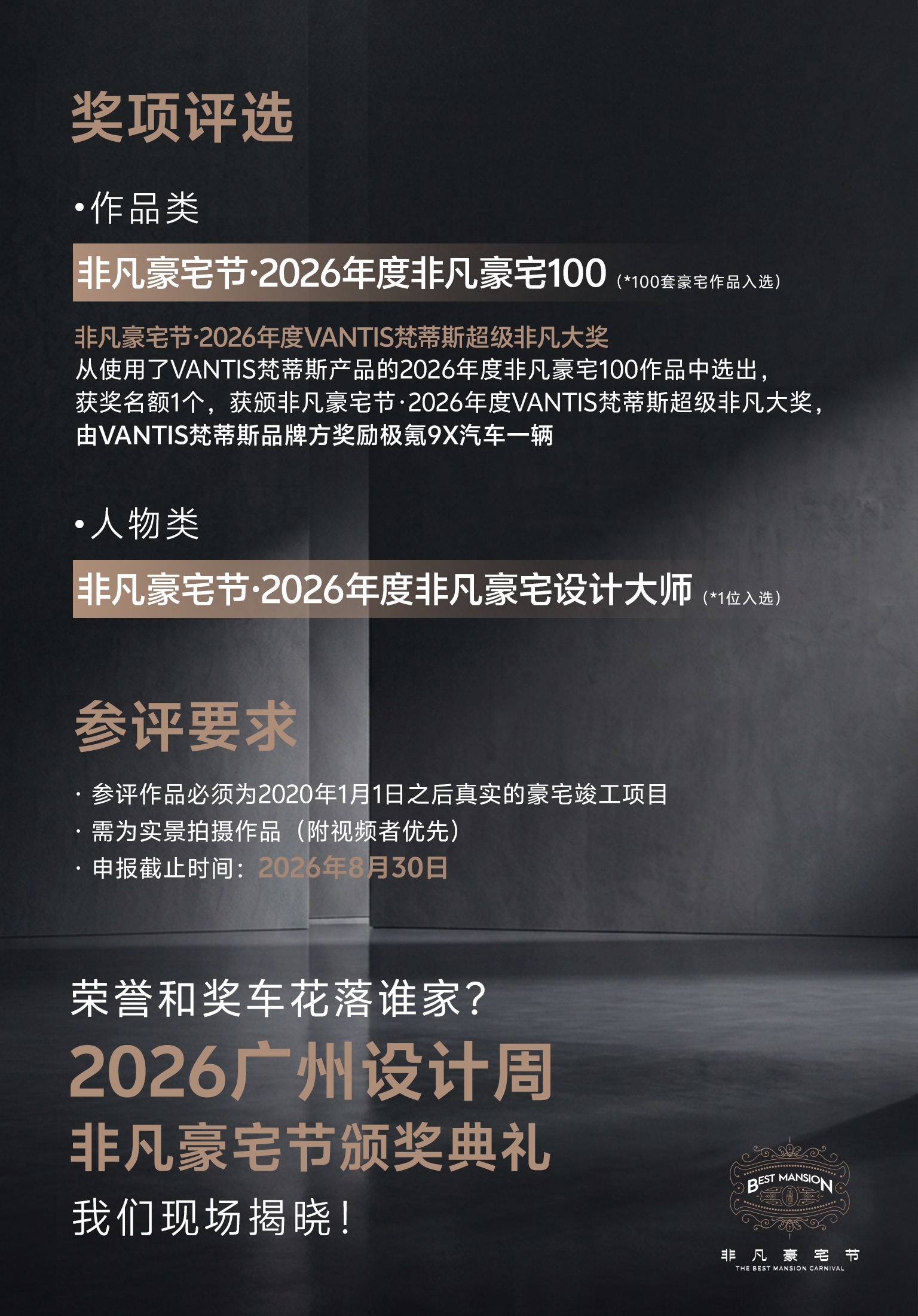广州设计周非凡豪宅节:奖一台极氪9X!2026年度VANTIS梵蒂斯超级非凡大奖等你来赢!
