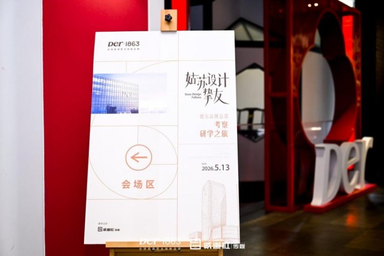 「姑苏设计挚友」X Der·1863 | 设计共创，总部考察研学之旅
