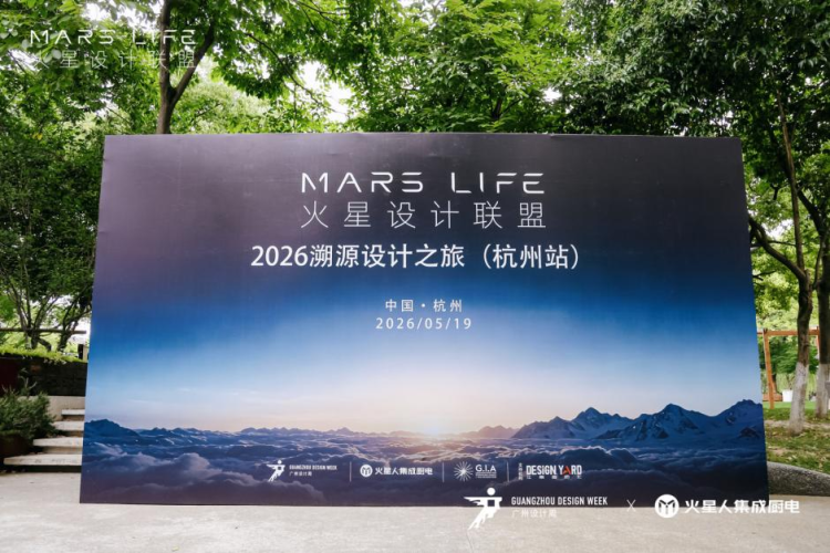 MARS LIFE—火星设计联盟·2026溯源设计之旅（杭州站），圆满落幕！