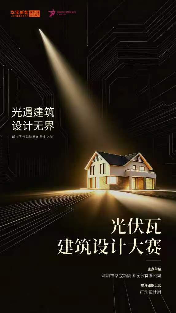 广州设计周 × 华宝新能-光伏瓦建筑设计大赛参评正式开启!