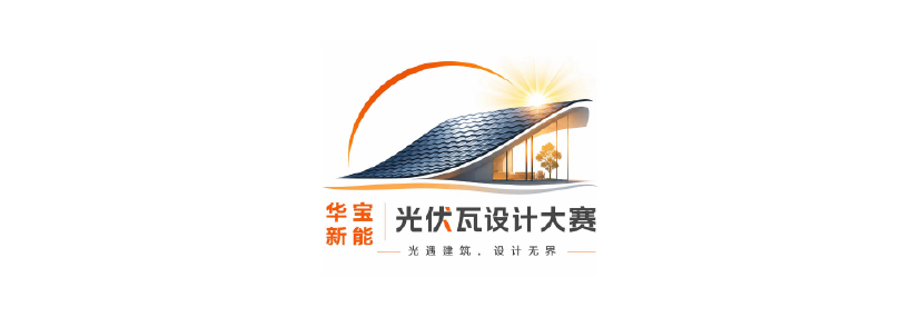 广州设计周 × 华宝新能-光伏瓦建筑设计大赛参评正式开启!
