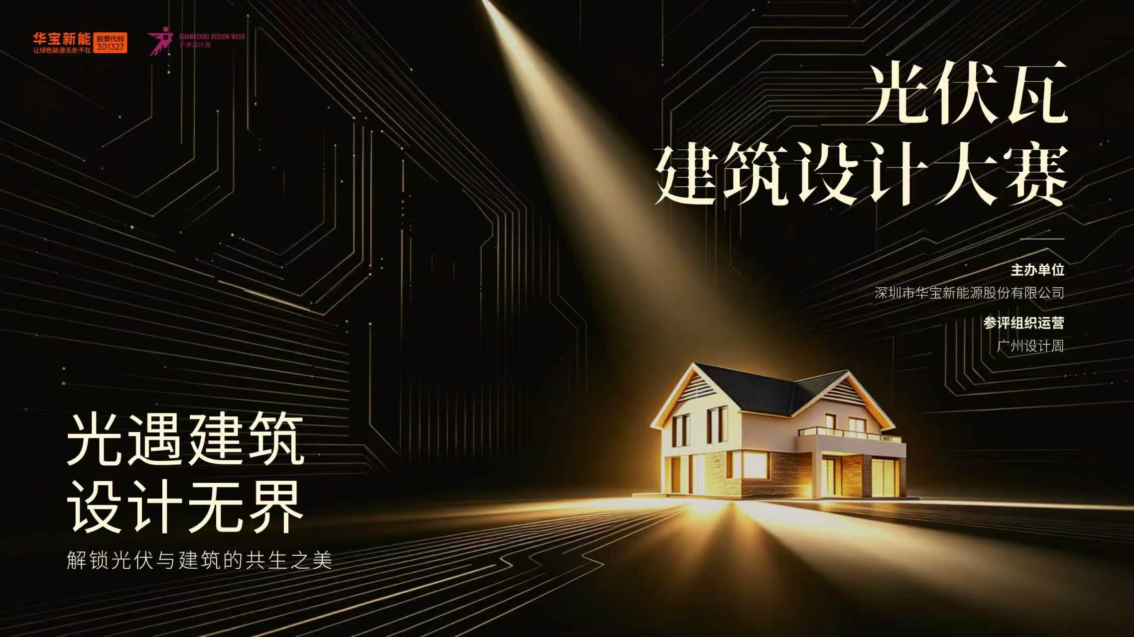 广州设计周 × 华宝新能-光伏瓦建筑设计大赛参评正式开启!
