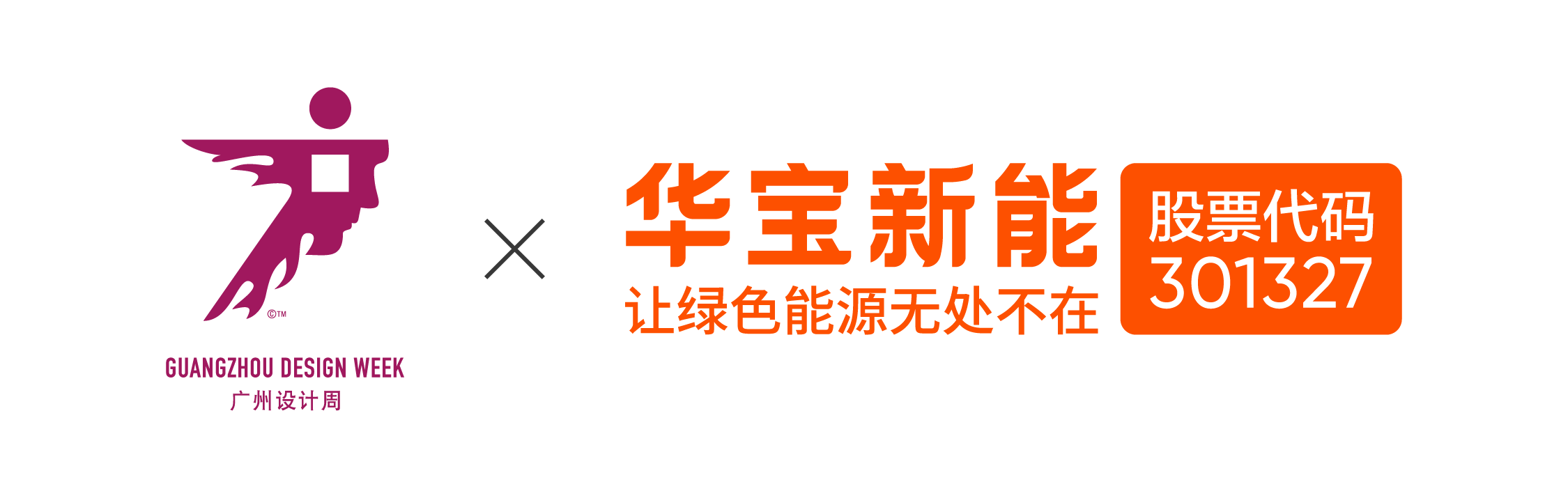 广州设计周 × 华宝新能-光伏瓦建筑设计大赛参评正式开启!