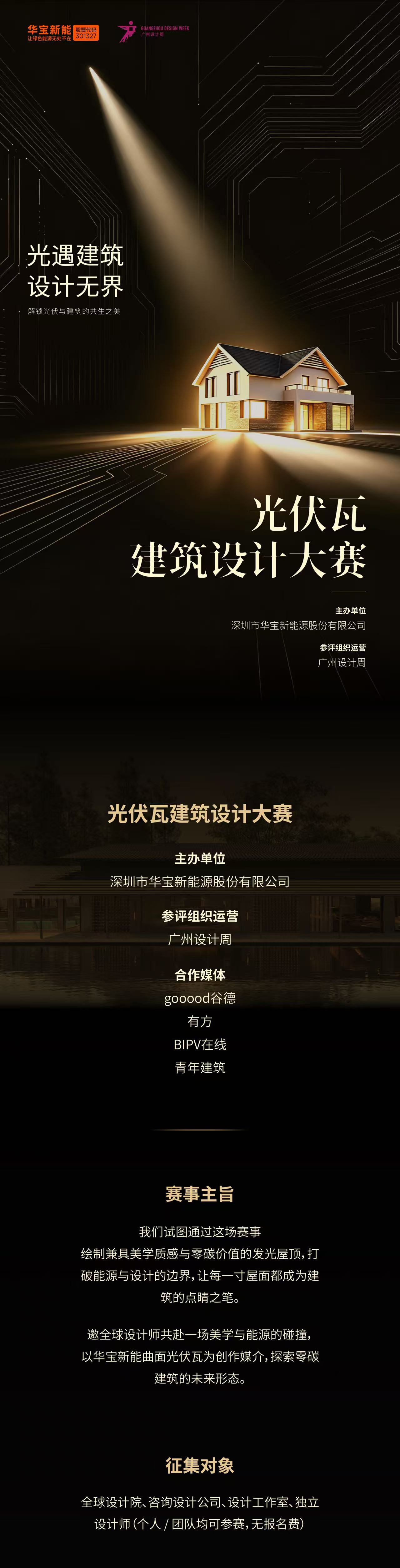 广州设计周 × 华宝新能-光伏瓦建筑设计大赛参评正式开启!