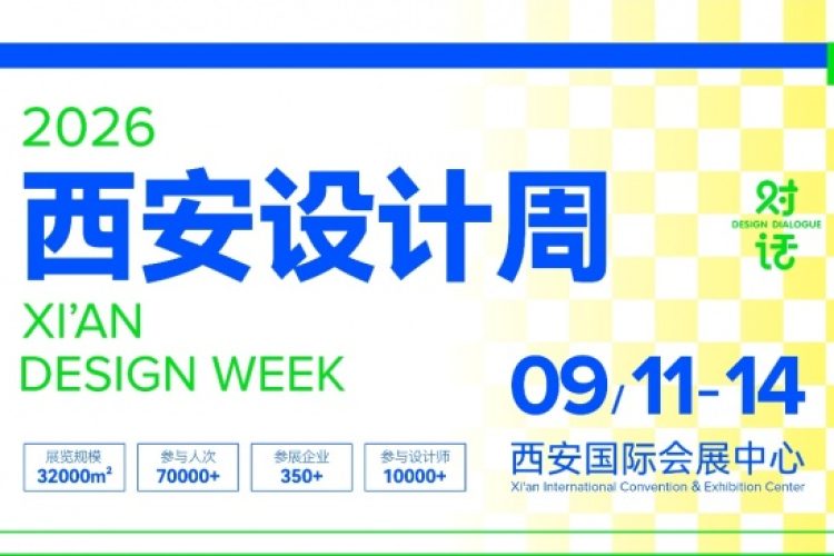 聚焦产业创新与消费新场景，2026第四届西安设计周9月启幕