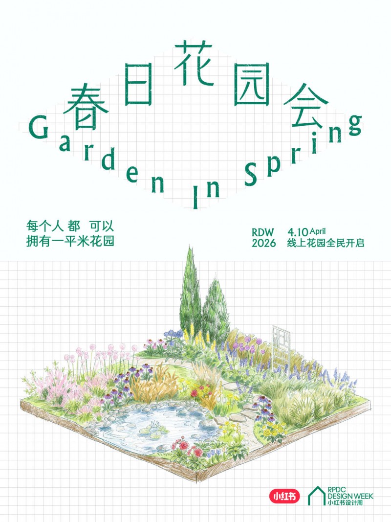 当设计成为日常语言:小红书设计周如何让品牌站在“审美决策”的入口
