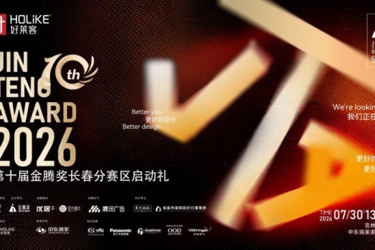 好莱客×金腾奖｜以设计之名，聚长春力量，长春分赛区启动礼圆满落幕
