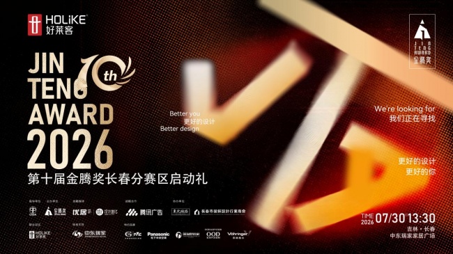 好莱客×金腾奖|以设计之名,聚长春力量,长春分赛区启动礼圆满落幕