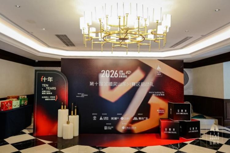 金腾十年・落子章丘｜2026第十届金腾奖山东分赛区启动礼侧记