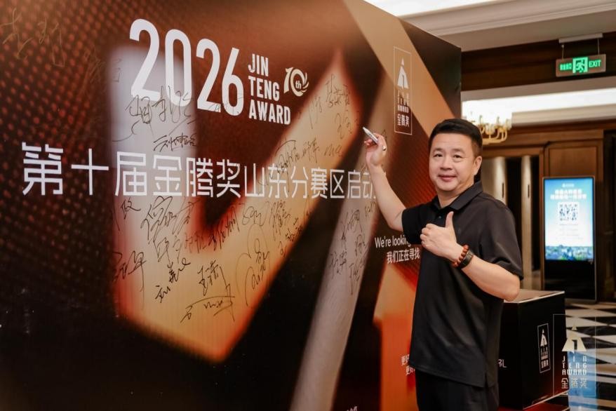 金腾十年・落子章丘｜2026第十届金腾奖山东分赛区启动礼侧记