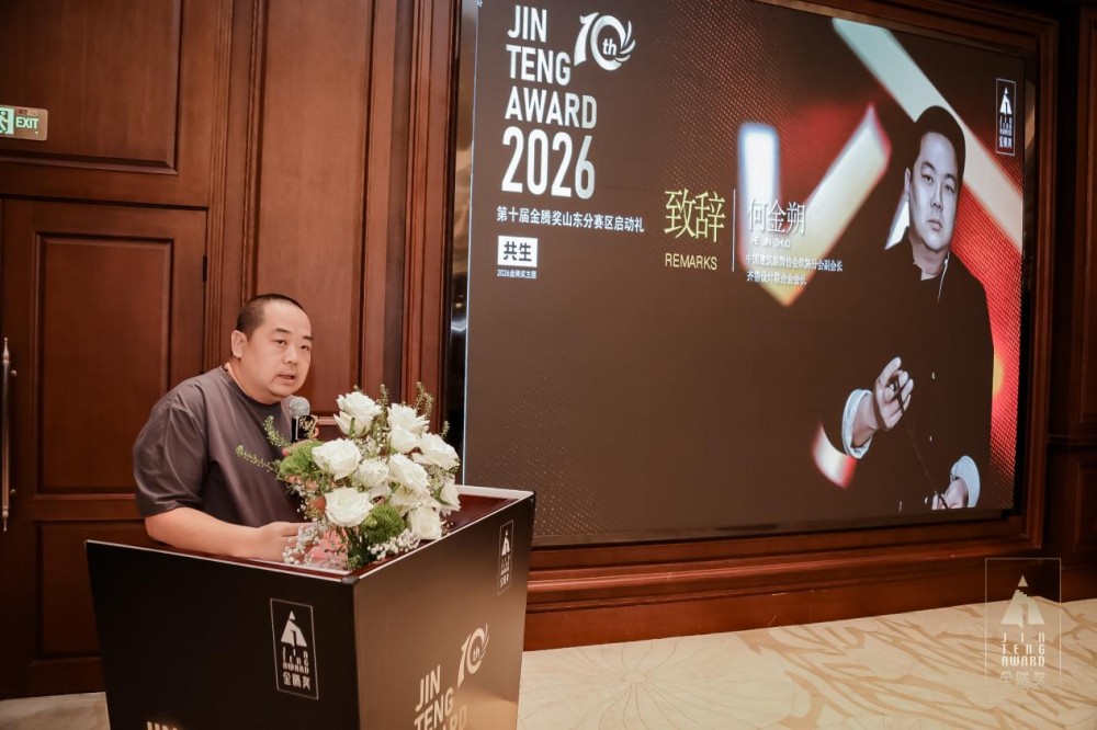 金腾十年・落子章丘｜2026第十届金腾奖山东分赛区启动礼侧记