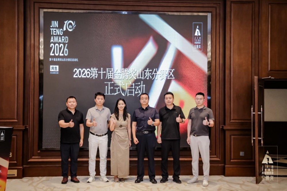 金腾十年・落子章丘｜2026第十届金腾奖山东分赛区启动礼侧记