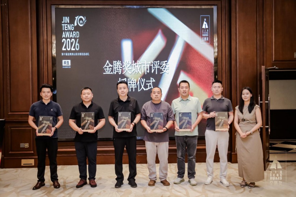 金腾十年・落子章丘｜2026第十届金腾奖山东分赛区启动礼侧记