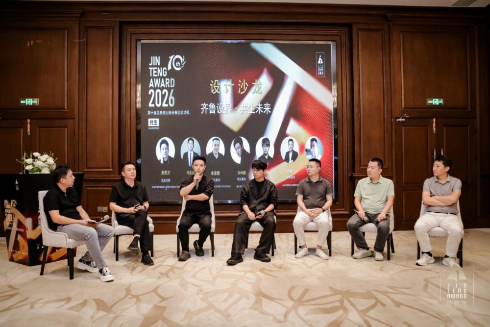 金腾十年・落子章丘｜2026第十届金腾奖山东分赛区启动礼侧记