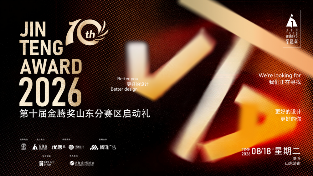 金腾十年・落子章丘｜2026第十届金腾奖山东分赛区启动礼侧记