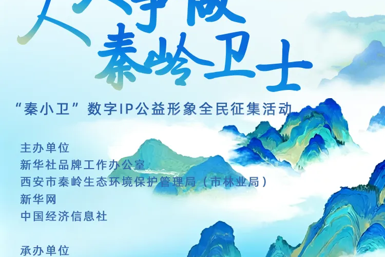 “秦小卫”数字IP公益形象全民征集活动公告