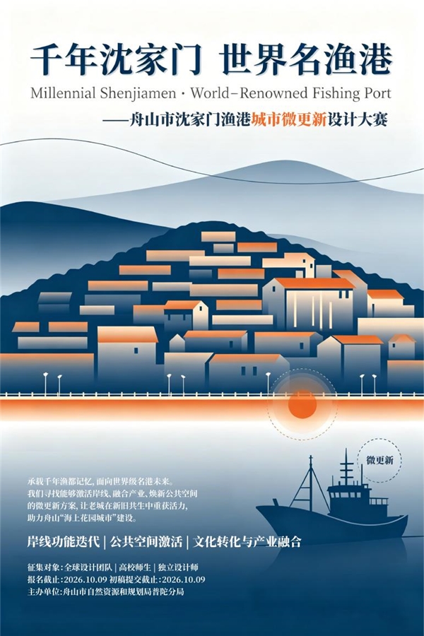 舟山市沈家门渔港城市微更新设计大赛,正式启动!