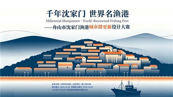 舟山市沈家门渔港城市微更新设计大赛,正式启动!