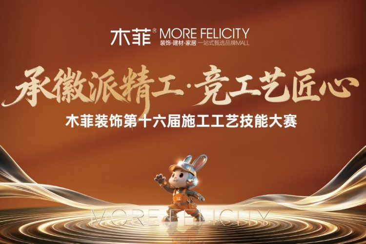 承徽派精工 竞工艺匠心木菲装饰第十六届施工工艺技能大赛圆满落幕